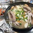 찬바람 불때 생각나는 태안 칼국수 맛집 이미지