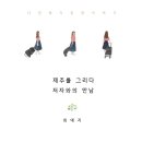 제주를그리다