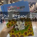 도꾸애견 | [일산 킨텍스] 마이펫페어 방문 후기, 업체리스트_ 25년 9월