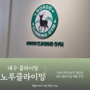 노루클라이밍 | 대구 클라이밍 체험 노루클라이밍 진천 주차 샤워