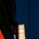 만복래반점 이미지