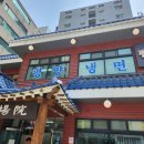 인계동 1034-10 | 수원 인계동 평장원 본점 평양냉면 비빔냉면 내돈주고