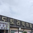묵 두부마을 | 동막천 [도토리묵마을] 묵마을정식 후기