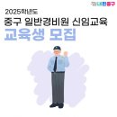 경비원 신임교육과정 | 서울 중구, ‘일반경비원 신임교육 과정’ 무료 운영