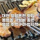 대박주먹고기 | 대전 유성온천 맛집 봉명동 가성비 좋은 유성 주먹구이 엄지척
