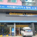 서라벌 타이어·정비 이미지