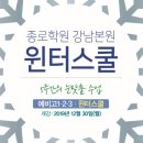 종로-연건-종로-연-534 | [종로학원 강남본원] 윈터스쿨 Winter School 모집요강- 커리큘럼,시간표,수강후기