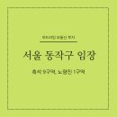 지에스25흑석자이점 | 서울 동작구 임장, 노량진 1구역 흑석 9구역