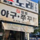 일월아구쭈꾸미 이미지