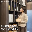 티파니 무인호텔 | 고급 스파가 포함된 아늑료칸 전주점, 숙박업 위탁운영사 HS오퍼레이션 신규 위탁운영 소식