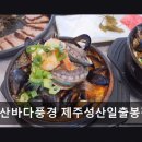 성산바다풍경 제주성산일출봉점 | 제주 성산 해물 맛집 성산바다풍경 제주성산일출봉점 신선함과 가성비의 조화