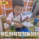 창의어린이집 | 원주 놀이학교 “위드아이창의놀이터” 46개월 아이랑 체험 리뷰