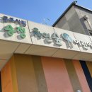 군포시립송정자연숲어린이집 이미지