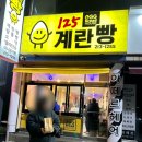 125 계란빵 이미지