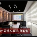 역삼 공유오피스 추천 모아 공유오피스 역삼점 편안한 업무 공간 경험