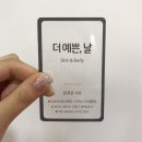 더예쁜날스킨앤바디