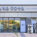 성남동물병원 이미지