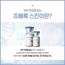 스킨영의원 | [웨딩] #3. 피부관리 - 블리비의원제주 스킨 부스터 내돈내산 리쥬베룩 4cc 솔직후기
