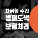 차긁힘 수리 대물보험처리 금천구 가산동 포르쉐 타이칸 범퍼도색 판금도색 견적 / 독산동 시흥동 덴트...