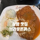 상암 MBC몰 맛집 브라운돈까스 : 추억의 경양식(직장인 점심 추천)