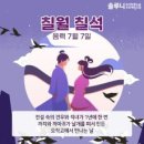 七月七夕 8.10. (음력 7월 7일) 이미지