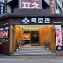 부추삼겹살 부평점 | 부평동 맛집 추천 목로관 부평점 삼겹살 고기한판후기