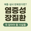 요한약국 | 복통·설사 반복된다면? 크론병 궤양성 대장염 염증성 장질환 꼭 알아야 할 증상과 구별법!!
