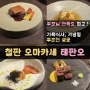 필라테스 | 대구 가족 식사 추천 테판오 내돈내산 후기 | 어버이날 부모님 만족도 최고 (주차·예약·대관)