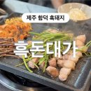 대가 | 제주 함덕 흑돼지 맛집 가족과 가기 좋은 흑돈대가 후기