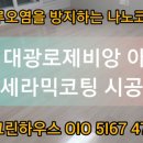 씨유청라대광점 | 인천 경서동 아시아드대광로제비앙 반려견 오줌 오염...강마루 나노코팅 시공 후기! + 세라믹나노코팅...