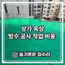 상가 옥상방수공사비용 견적 가격