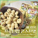 스프레디 | 레디블룸 프로틴팝 콘스프맛 후기 (단백질 간식 추천)