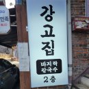강고집바지락칼국수 - 수성구 | 강고집바지락칼국수