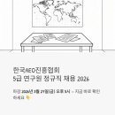 기업진흥연구원 | 한국AEO진흥협회 정규직 채용 2026 - 5급 연구원 지금 지원하면 되는 이유
