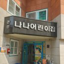 나나어린이집 이미지