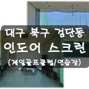 현스크린골프클럽 이미지