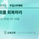 2023.11.5 주일오후 - 교회를 회복하라(역대상29:10-14) 이미지