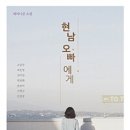 현남오빠에게 - 조남주, 최은영, 김이설, 최정화, 손보미, 구병모, 김성중 이미지