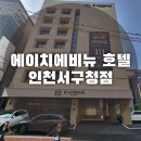 에이치에비뉴 서구청점 이미지