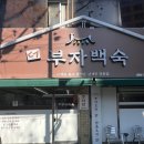 더부자백숙 이미지