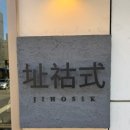 지호식 이미지