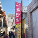 구룡반점 이미지