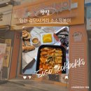 소소떡볶이 인천용현점 | 검단사거리 떡볶이 마전동 맛집 소소떡볶이 포장후기