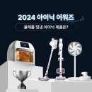 [2024년 inic AWARDS] 올해를 빛낸 아이닉 인기 가전제품 베스트🏆
