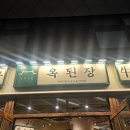 공덕 한식 맛집 추천 ) 옥된장 공덕점