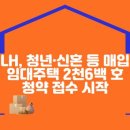 LH, 청년·신혼 등 매입임대주택 2천6백 호 청약 접수 시작 이미지