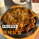 마곡코엑스맛집 형제닭발앤 오돌뼈 스트레스받을때가기좋은집