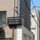 라무르뷰티 강남구청본점