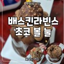 배스킨라빈스광주 - 서구 죽봉대로 61 | 배스킨라빈스 초코 볼 눌 아이스크림케이크 솔직 후기! 초코 덕후라면 무조건 추천