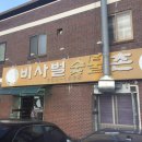 비사벌 숯불촌 이미지